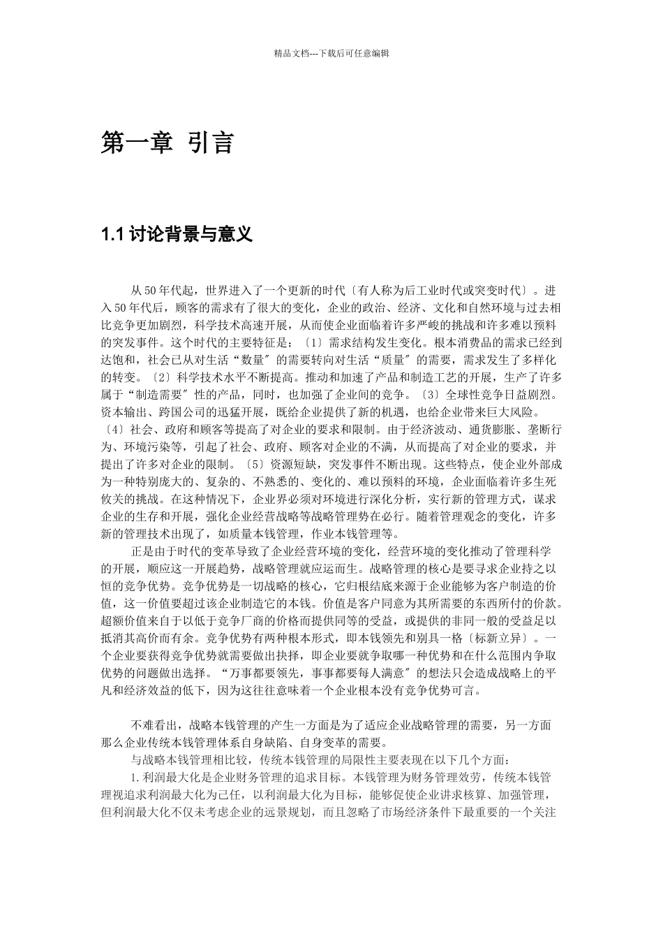 我国制造业成本管理策略_第3页