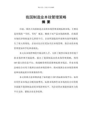 我国制造业成本管理策略