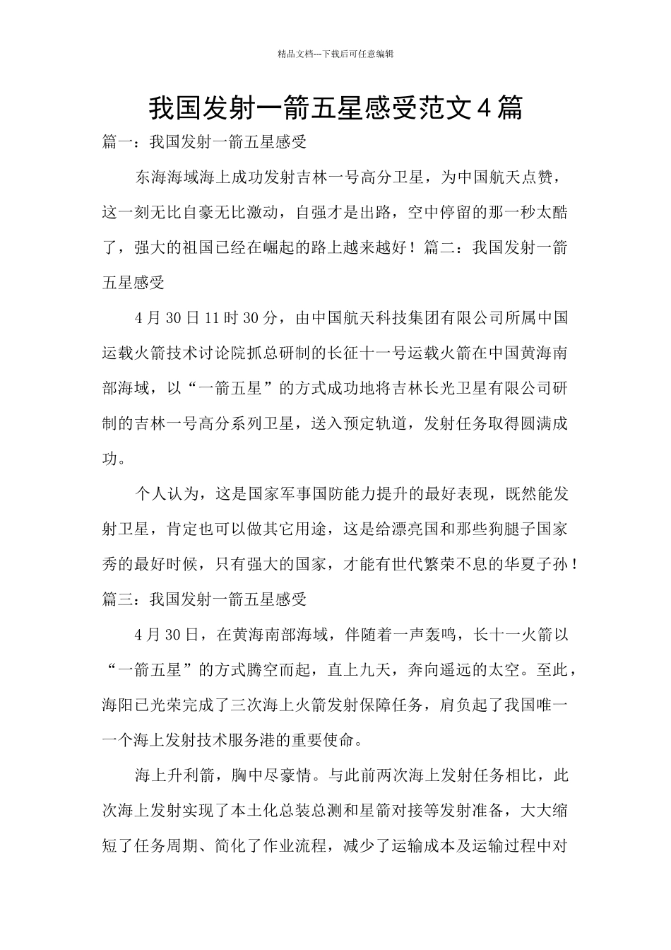 我国发射一箭五星感受范文4篇_第1页