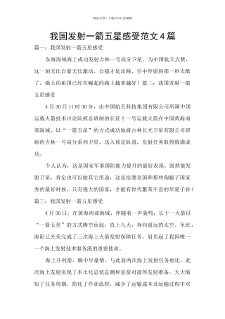 我国发射一箭五星感受范文4篇