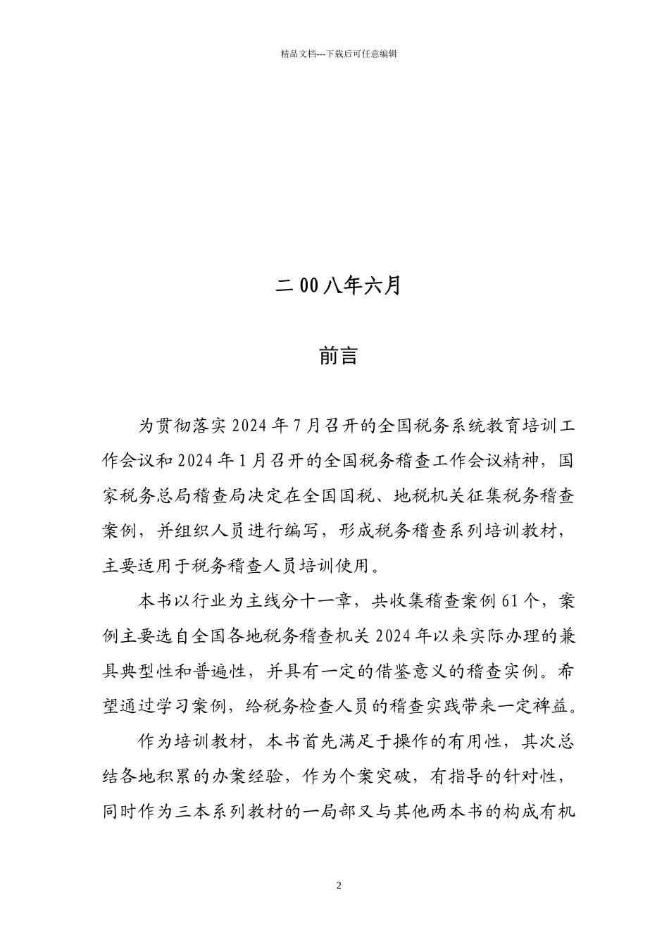 我国各行业税务稽查案例汇集_第2页