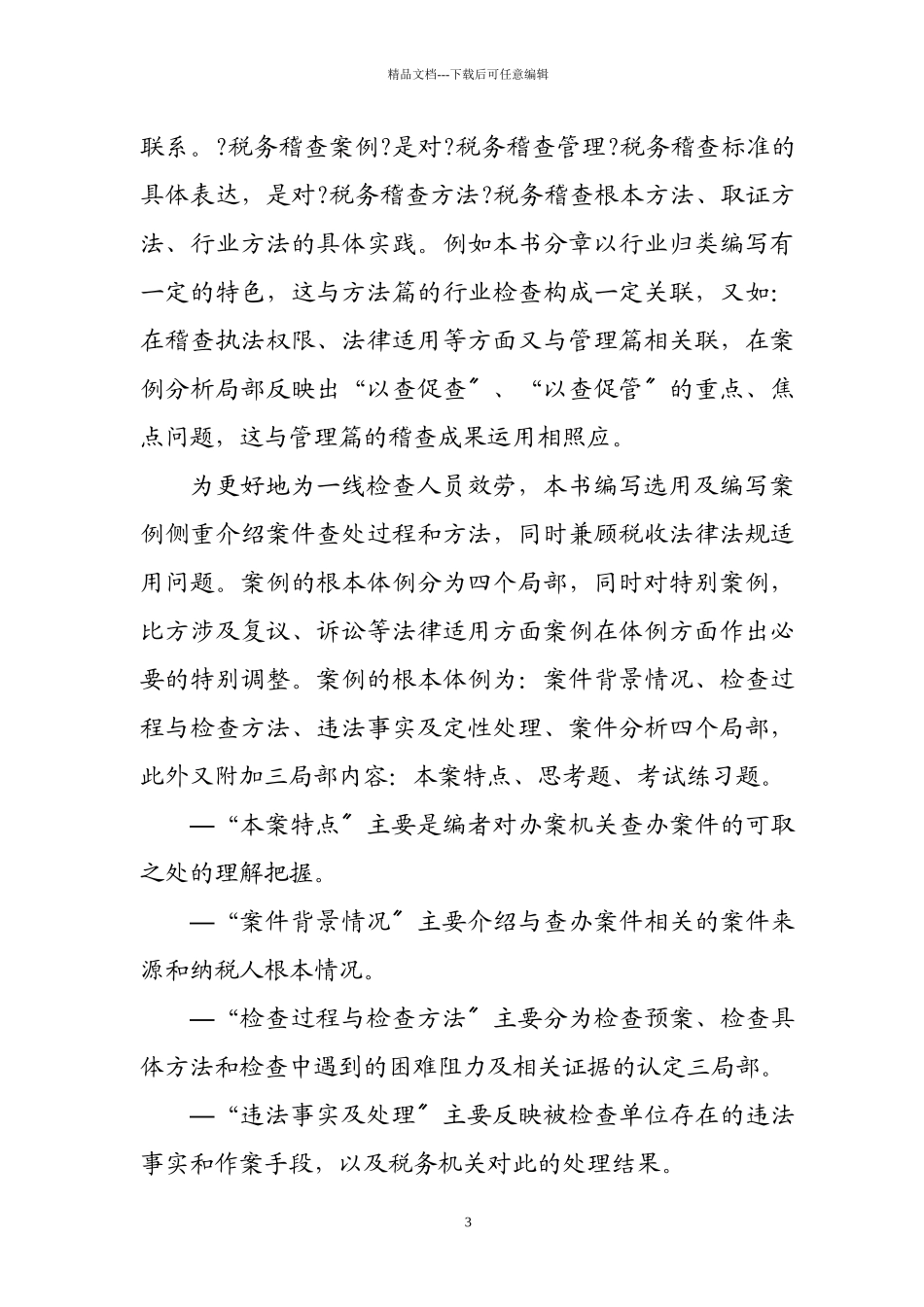 我国各行业税务稽查案例汇集_第3页