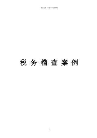 我国各行业税务稽查案例汇集