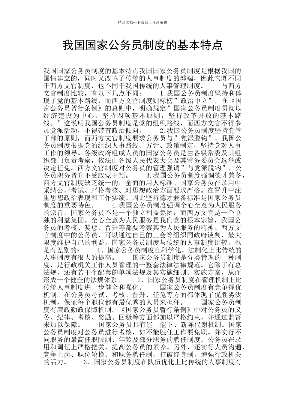 我国国家公务员制度的基本特点_第1页