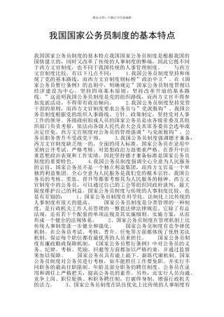 我国国家公务员制度的基本特点
