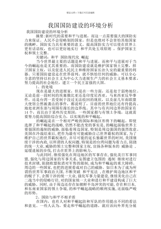 我国国防建设的环境分析