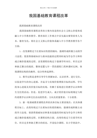 我国基础教育课程改革