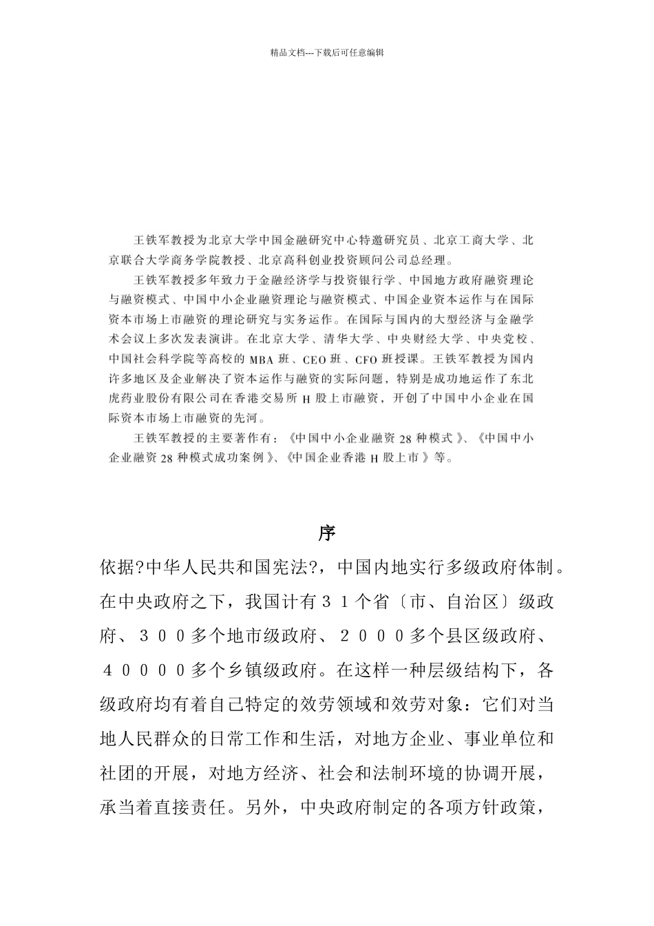 我国地方政府融资的22种模式_第2页