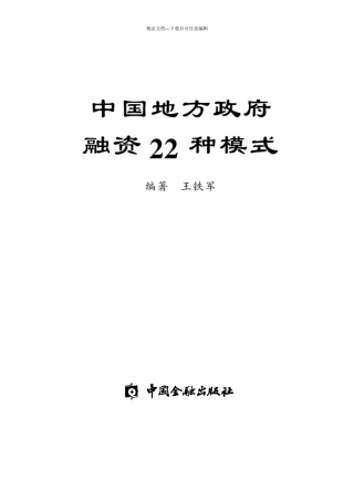 我国地方政府融资的22种模式