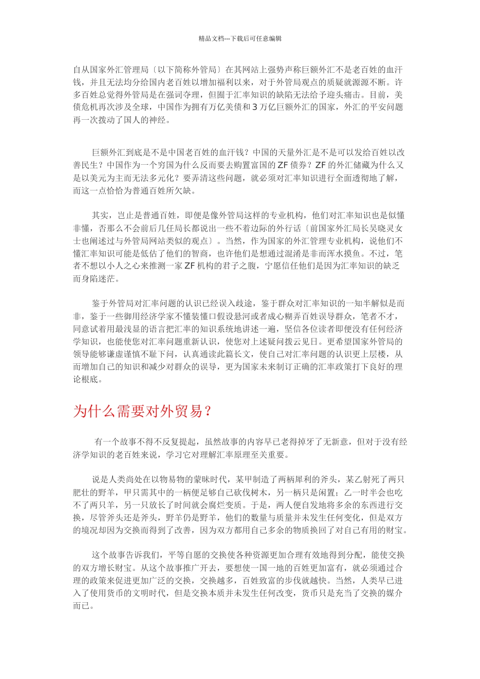 我国外汇政策通俗版解析_第1页