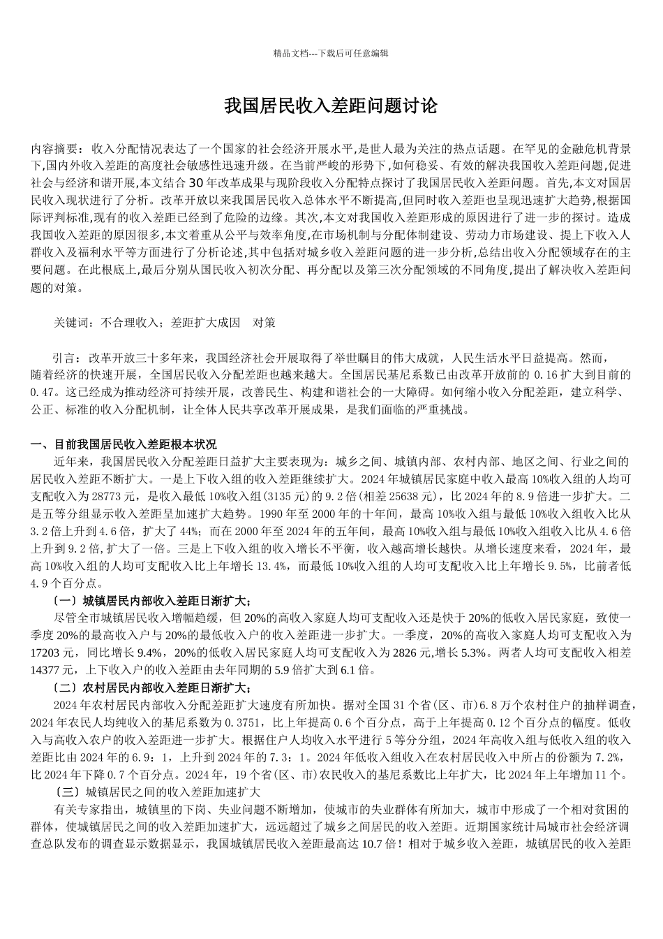 我国居民收入差距问题研究_第1页