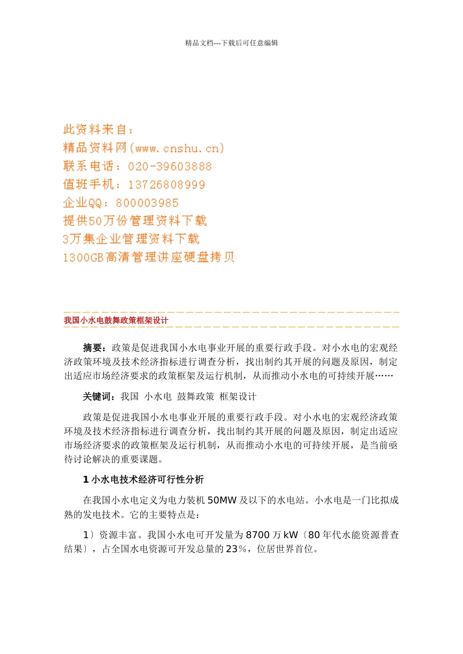 我国小水电激励政策框架设计要点_第1页