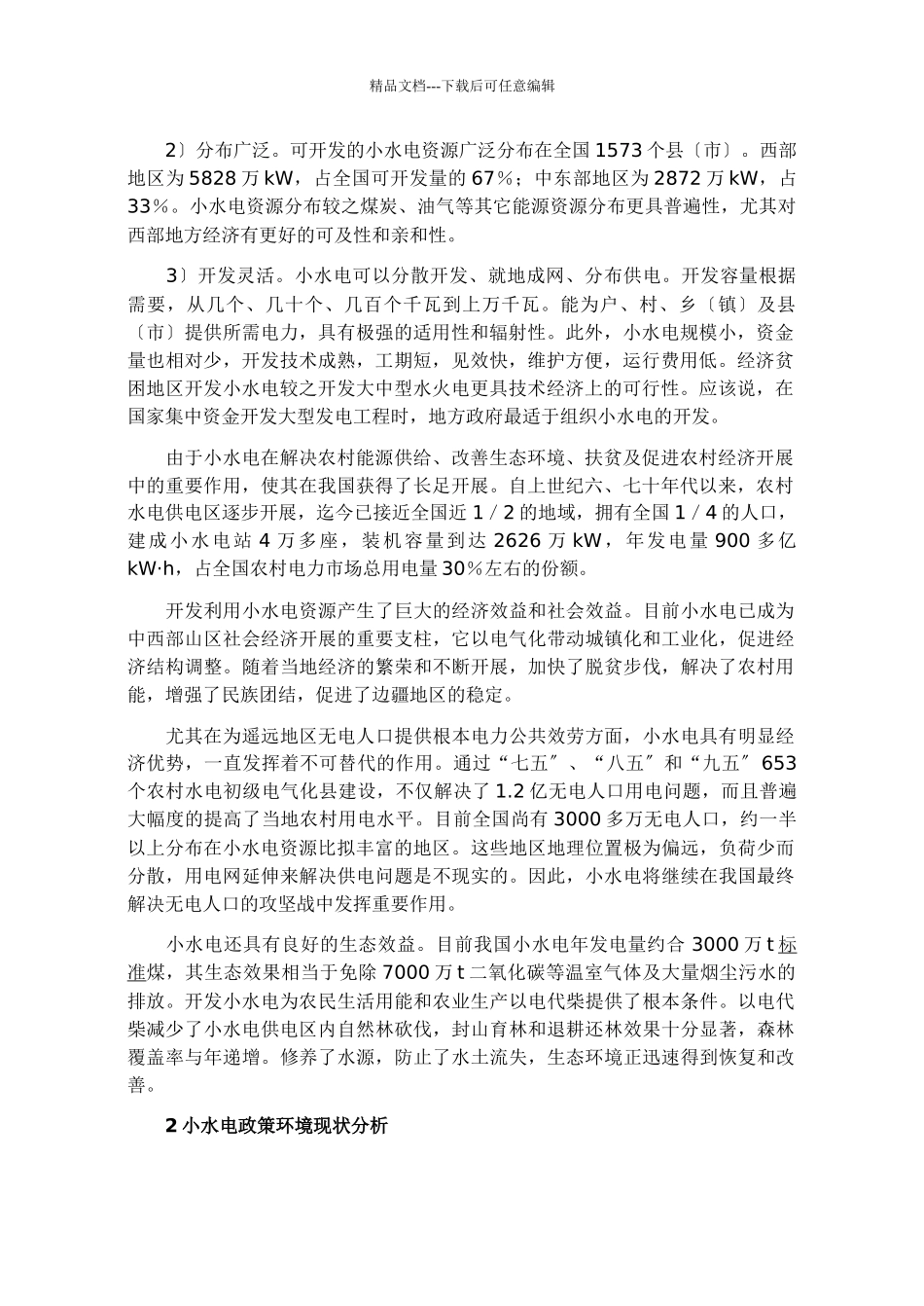 我国小水电激励政策框架设计要点_第2页