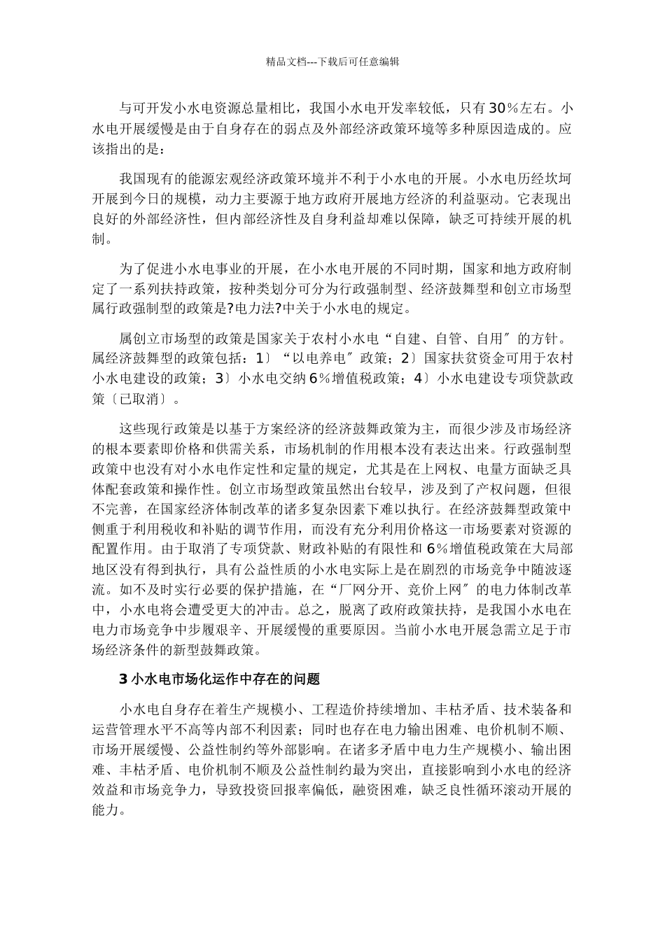 我国小水电激励政策框架设计要点_第3页