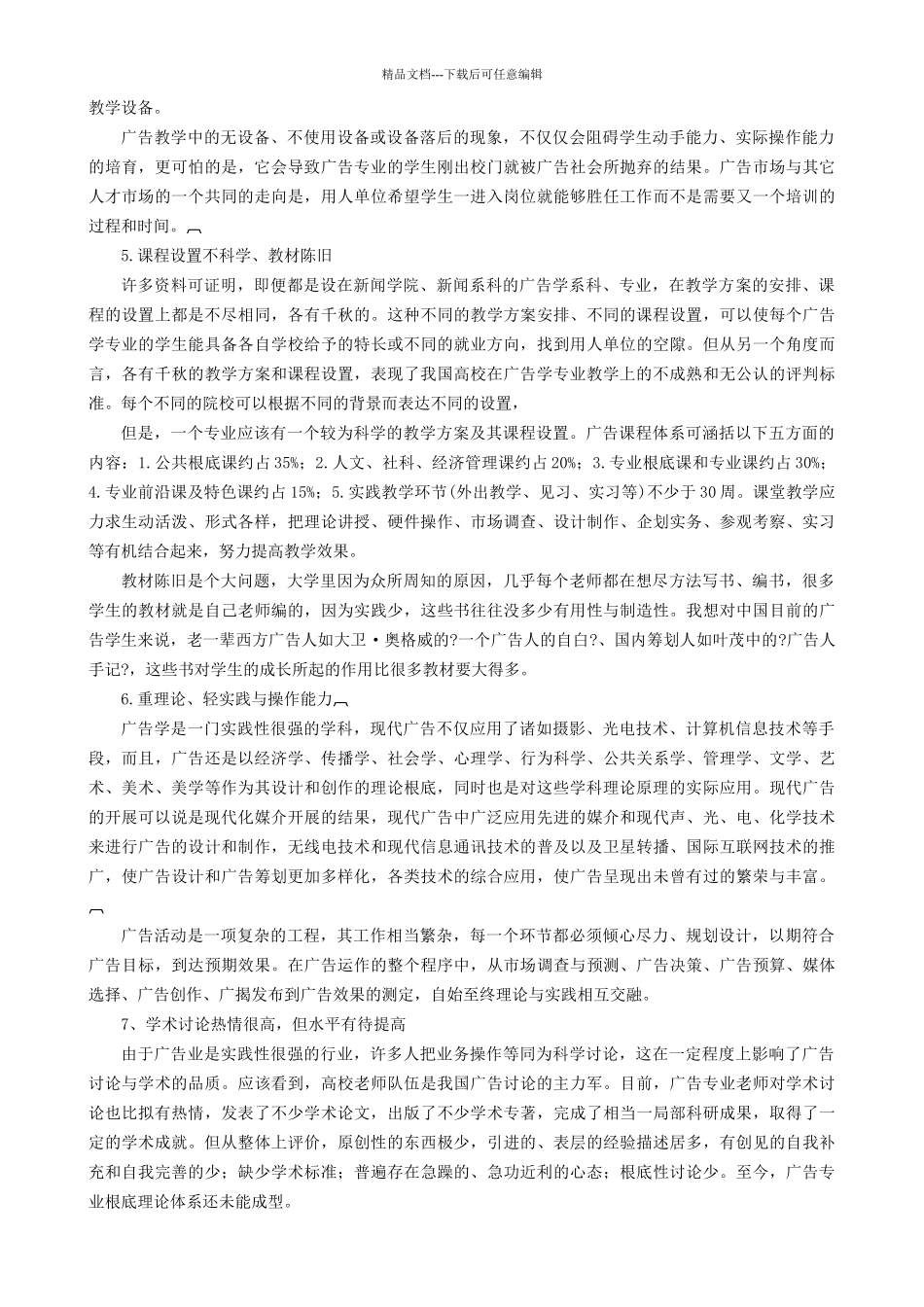 我国广告教育存在的几个问题2_第3页