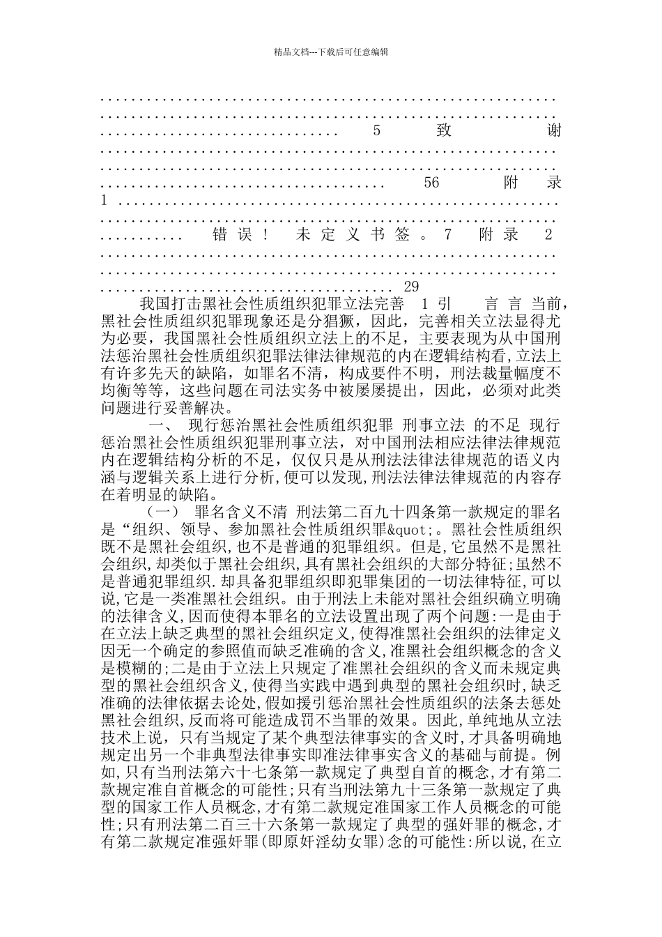 我国打击黑社会性质组织犯罪立法完善_第3页