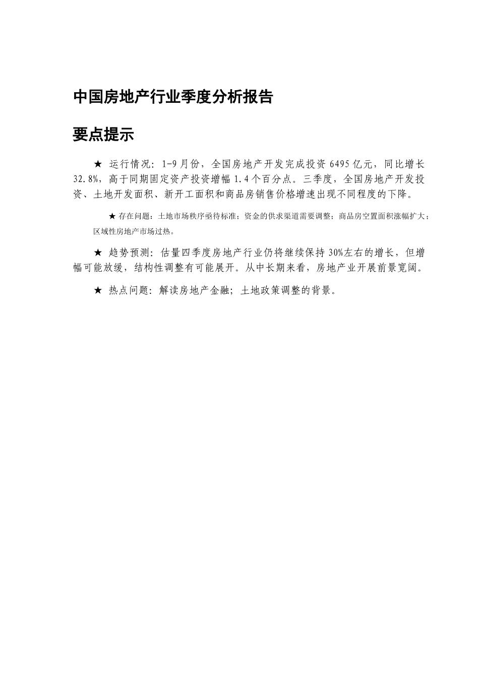 我国房地产行业季度分析报告_第1页