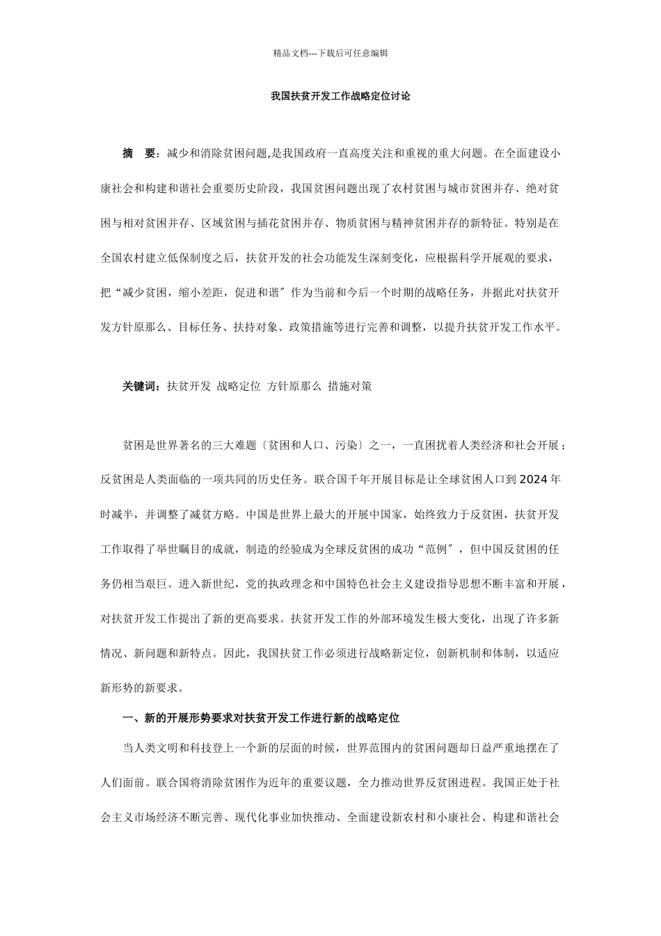我国扶贫开发工作战略定位研究_第1页