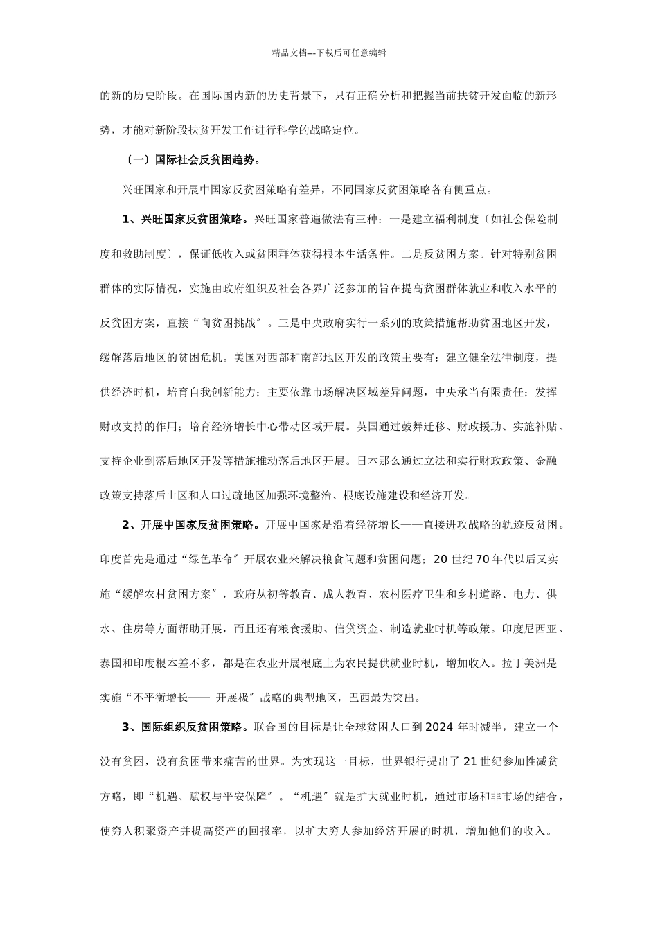 我国扶贫开发工作战略定位研究_第2页