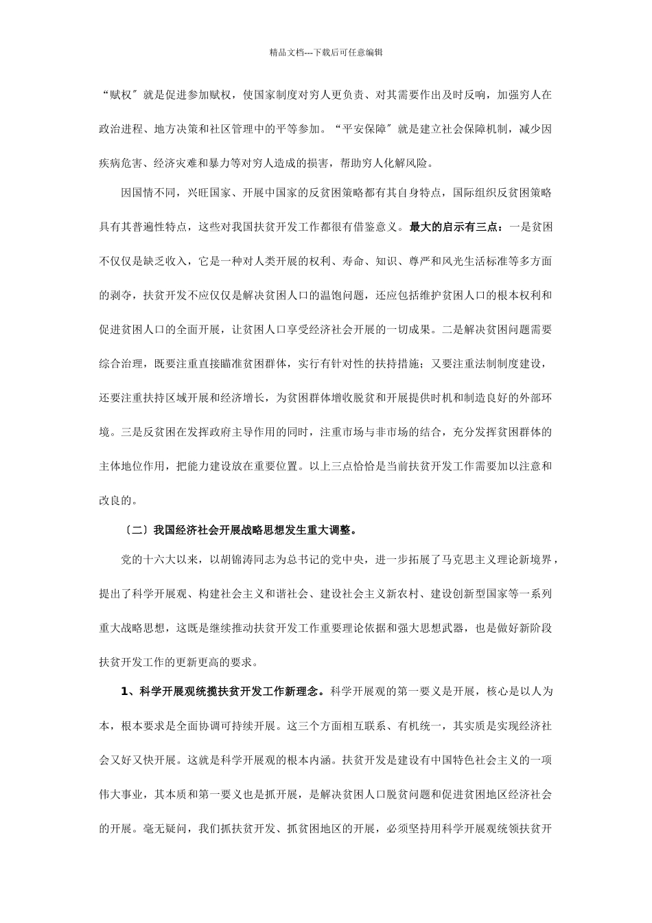 我国扶贫开发工作战略定位研究_第3页