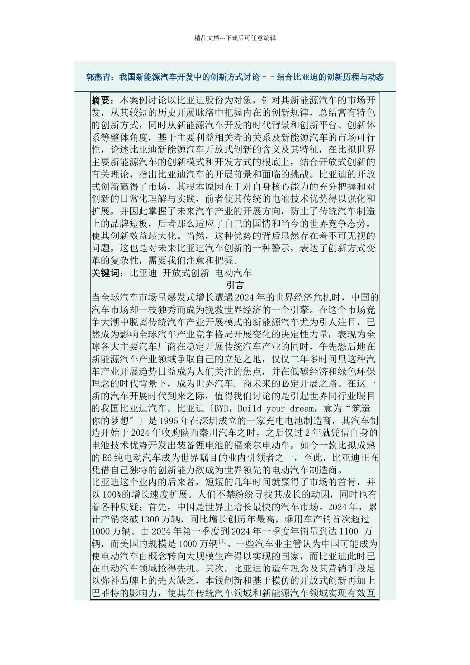 我国新能源汽车开发中的创新方式研究––结合某汽车的创新历程与动态_第1页