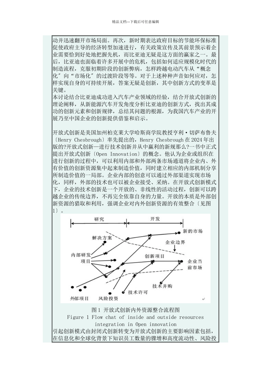 我国新能源汽车开发中的创新方式研究––结合某汽车的创新历程与动态_第2页