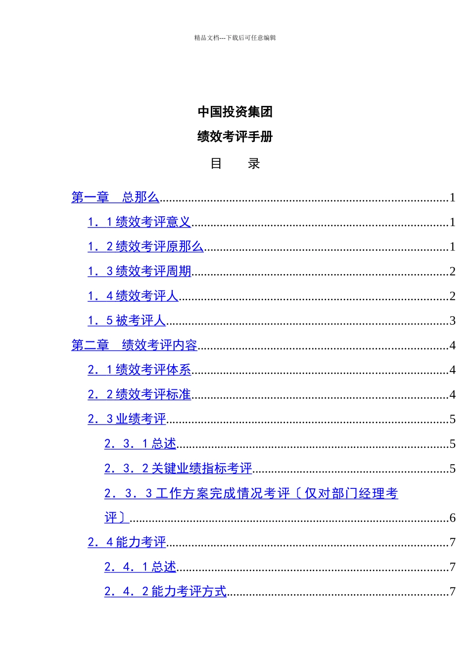 我国某集团绩效考评手册_第1页