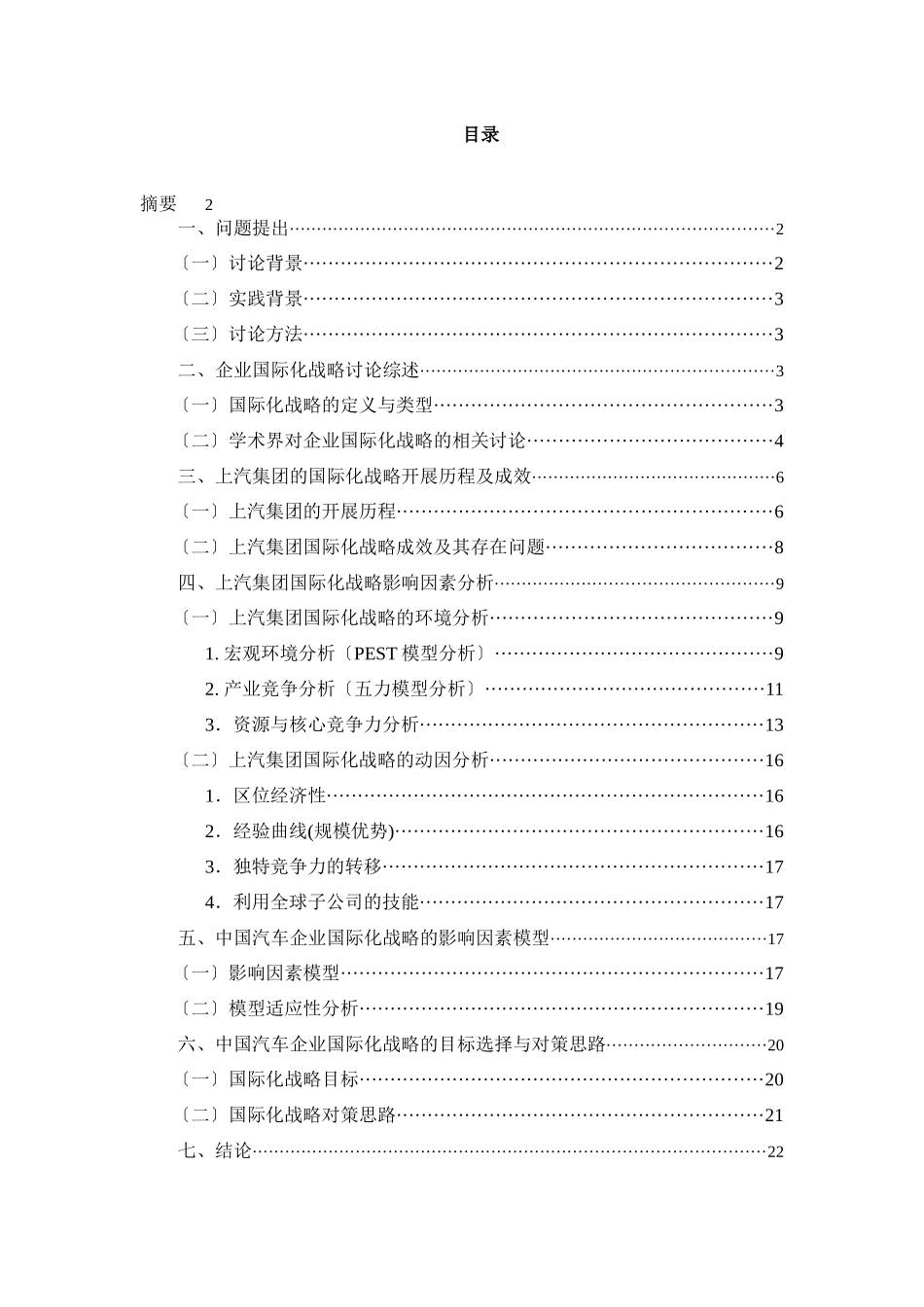 我国汽车企业国际化战略的影响因素研究_第1页