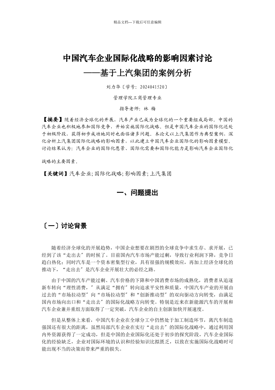 我国汽车企业国际化战略的影响因素研究_第3页