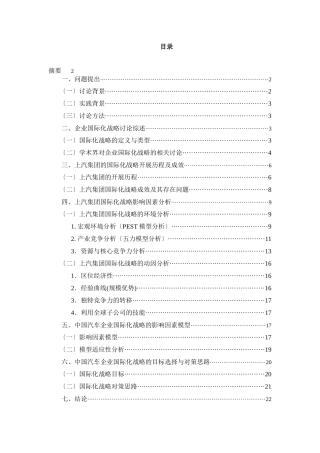 我国汽车企业国际化战略的影响因素研究