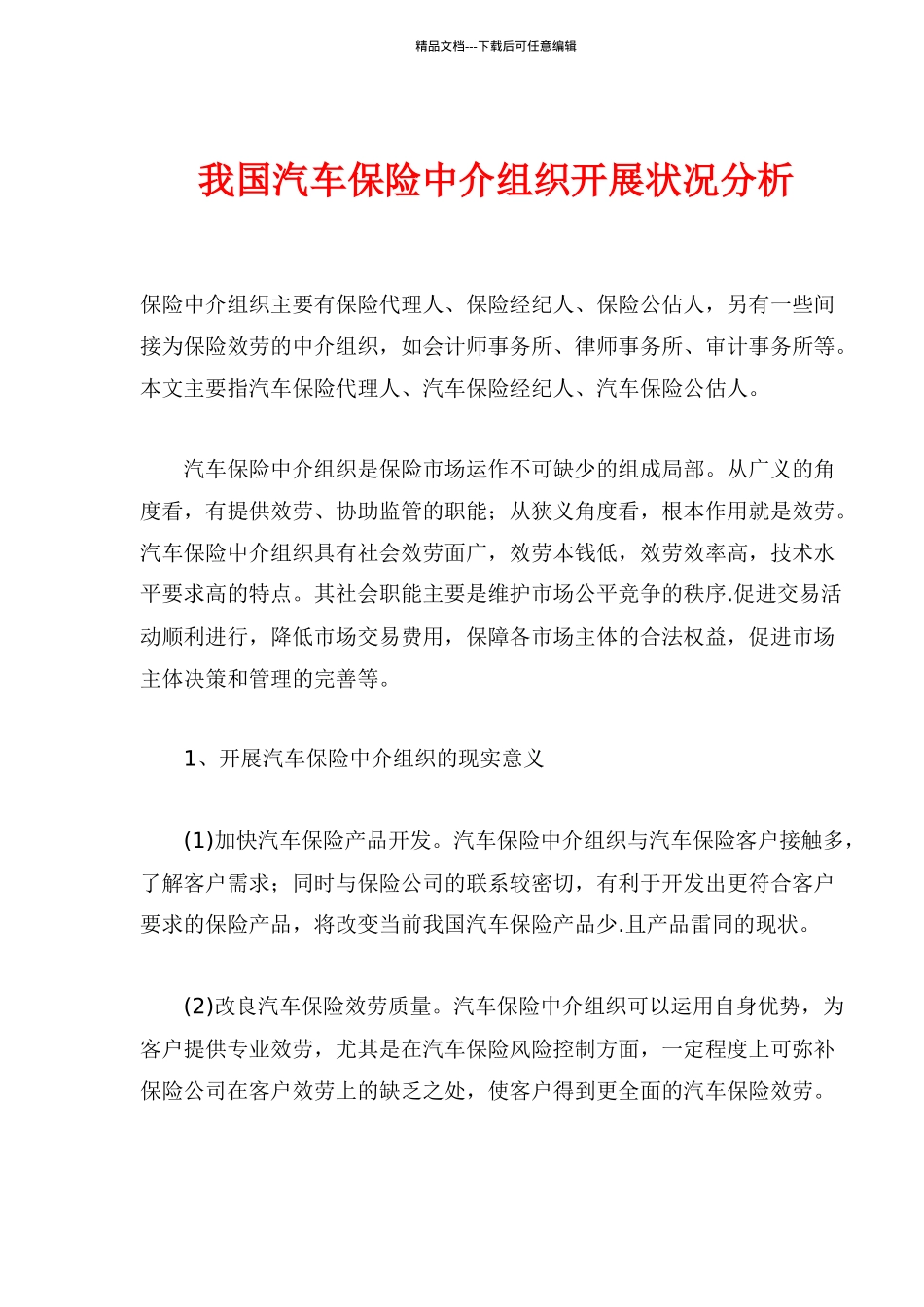我国汽车保险中介组织发展状况分析_第1页