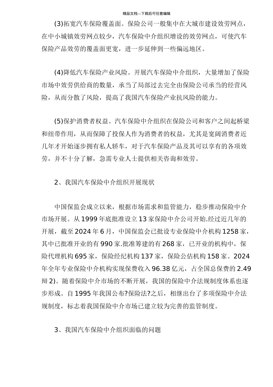 我国汽车保险中介组织发展状况分析_第2页