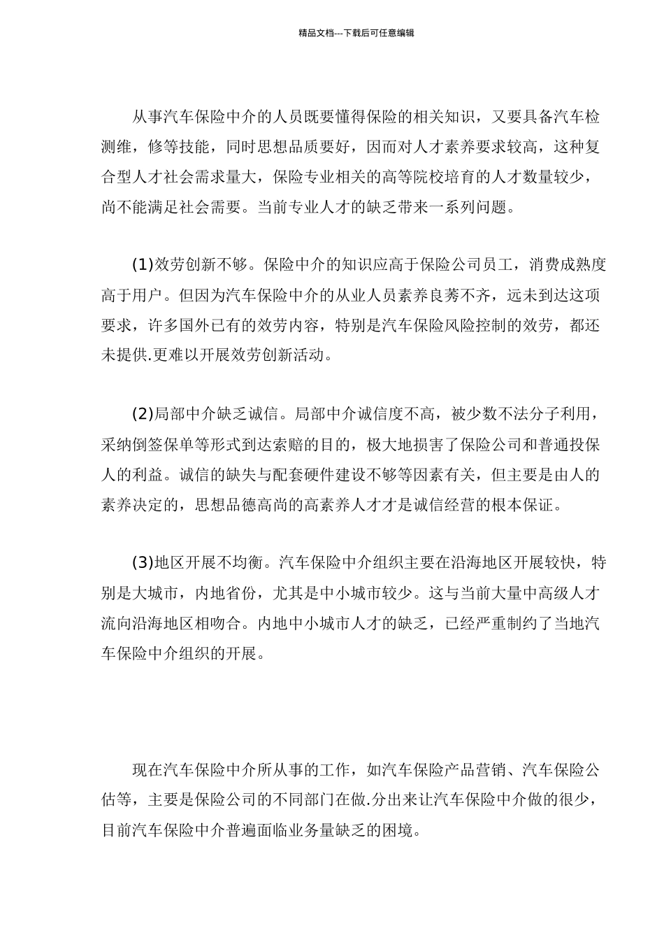 我国汽车保险中介组织发展状况分析_第3页
