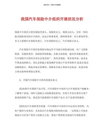 我国汽车保险中介组织发展状况分析