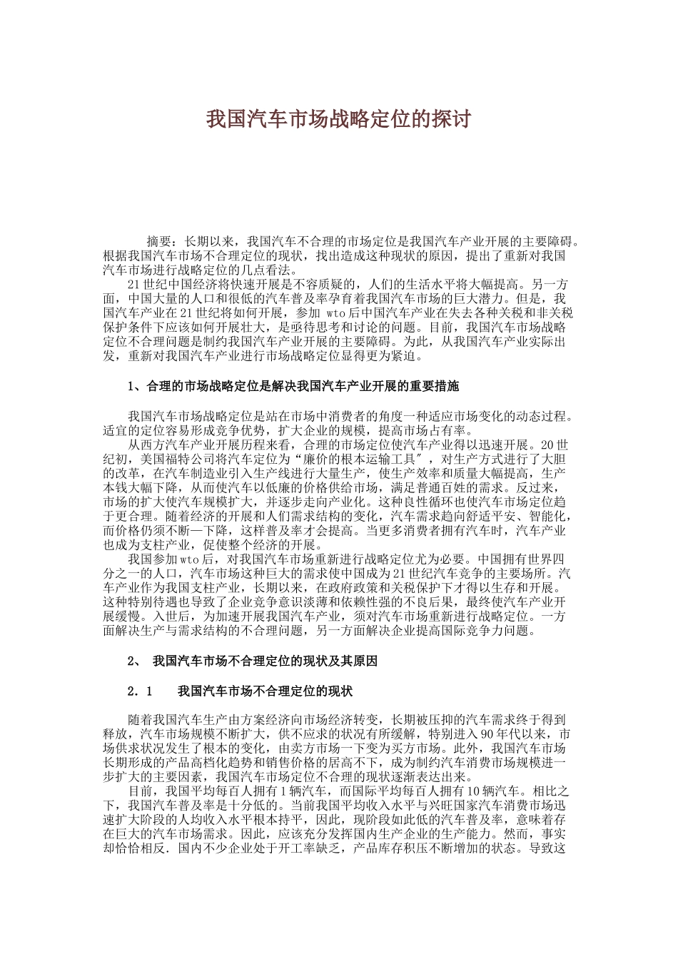我国汽车市场战略定位的探讨_第1页