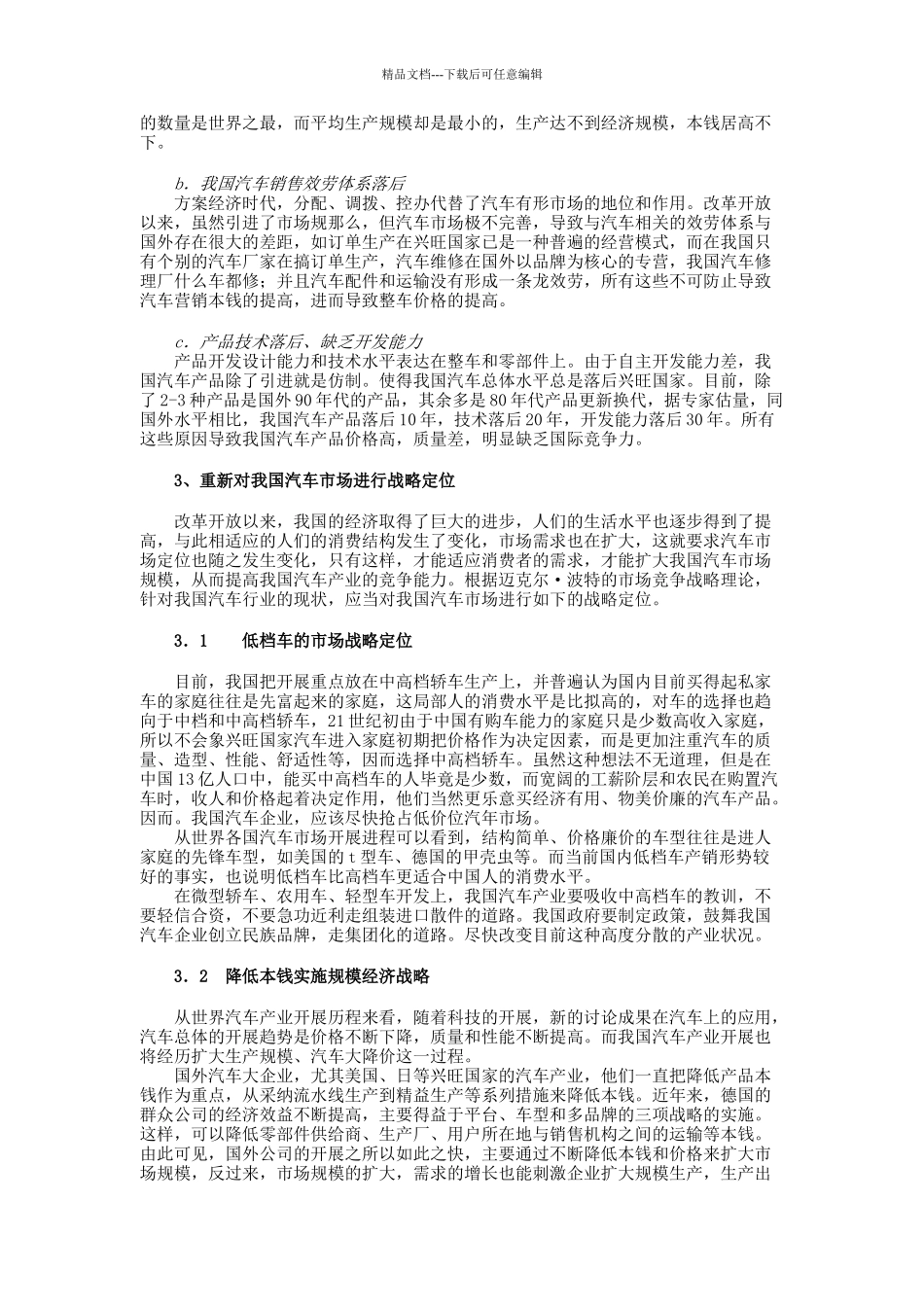 我国汽车市场战略定位的探讨_第3页