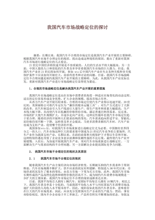 我国汽车市场战略定位的探讨