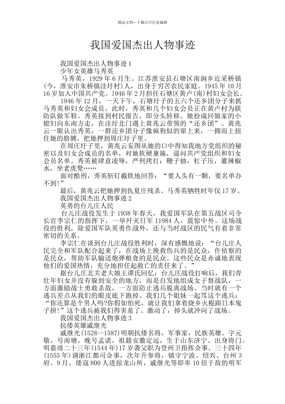 我国爱国杰出人物事迹_第1页