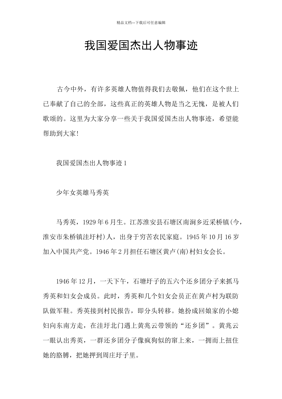 我国爱国杰出人物事迹_第1页