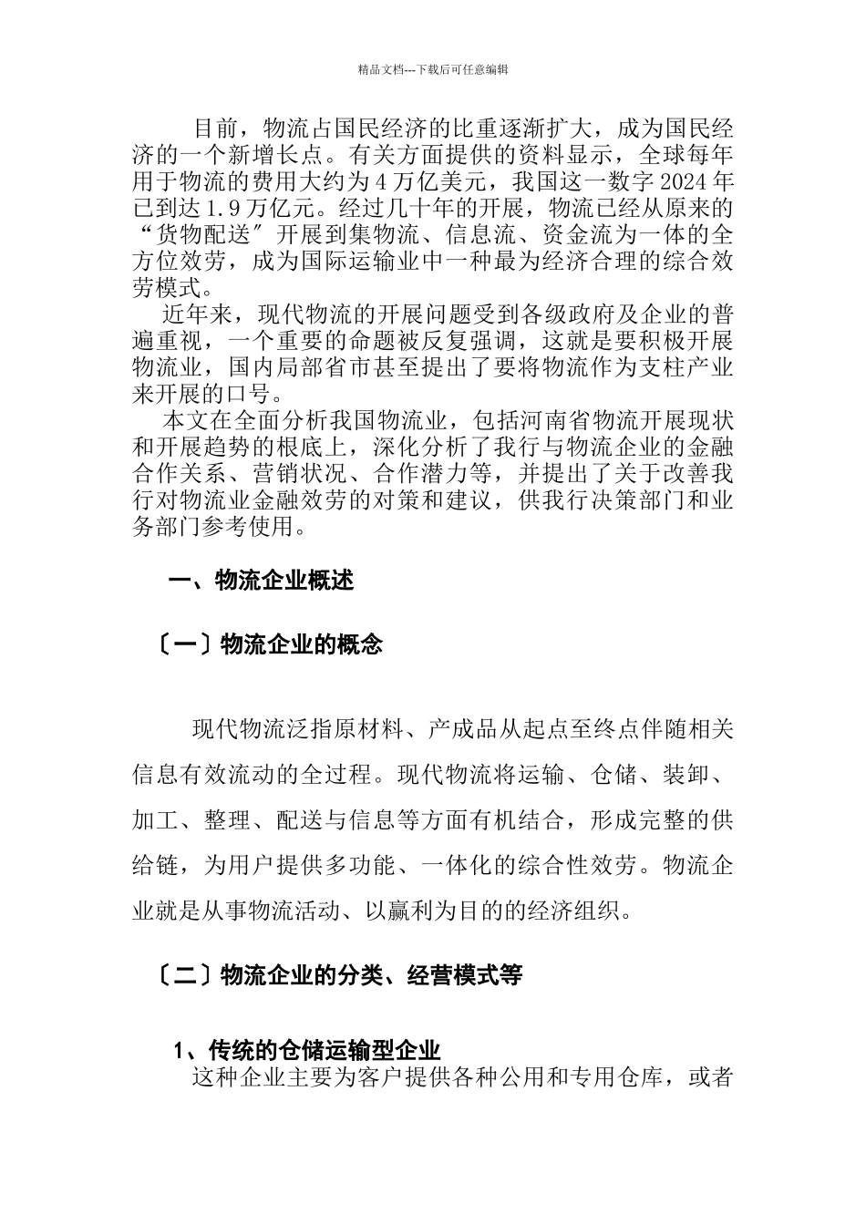 我国物流行业调研报告_第2页