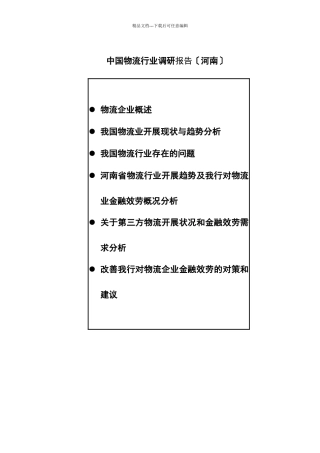 我国物流行业调研报告