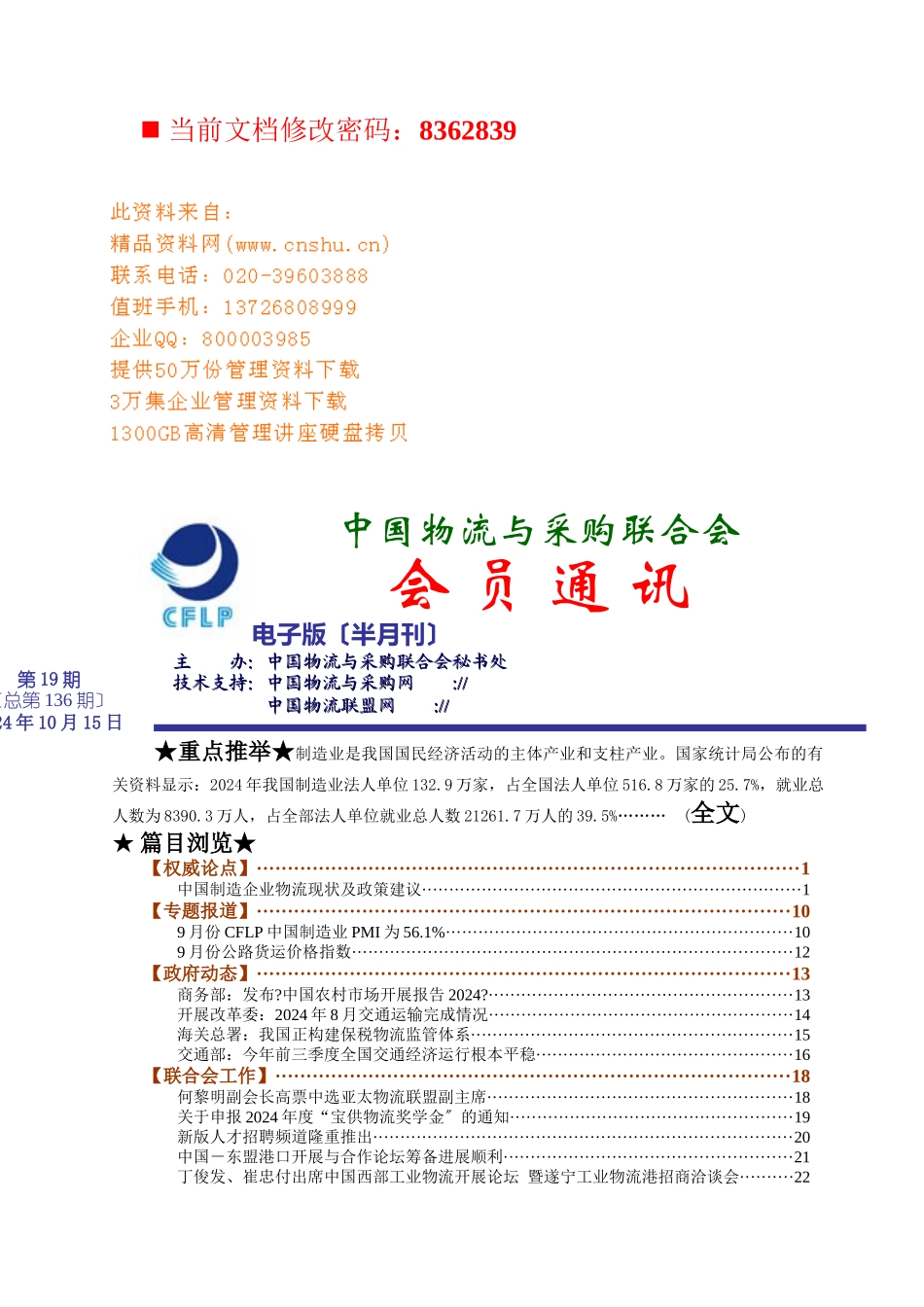 我国物流与采购联合会会员管理_第1页