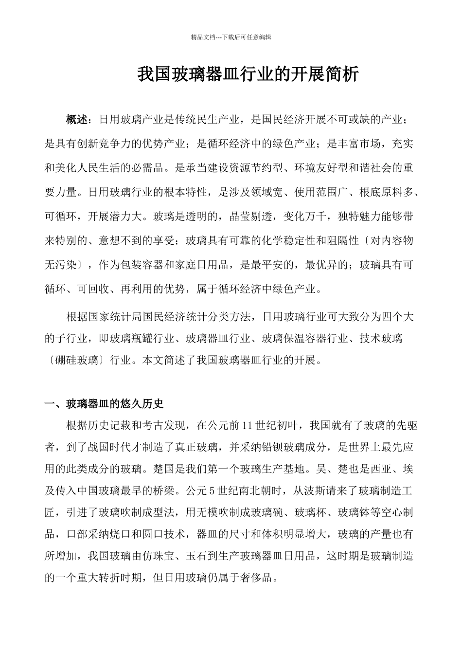 我国玻璃器皿行业的发展简析_第1页