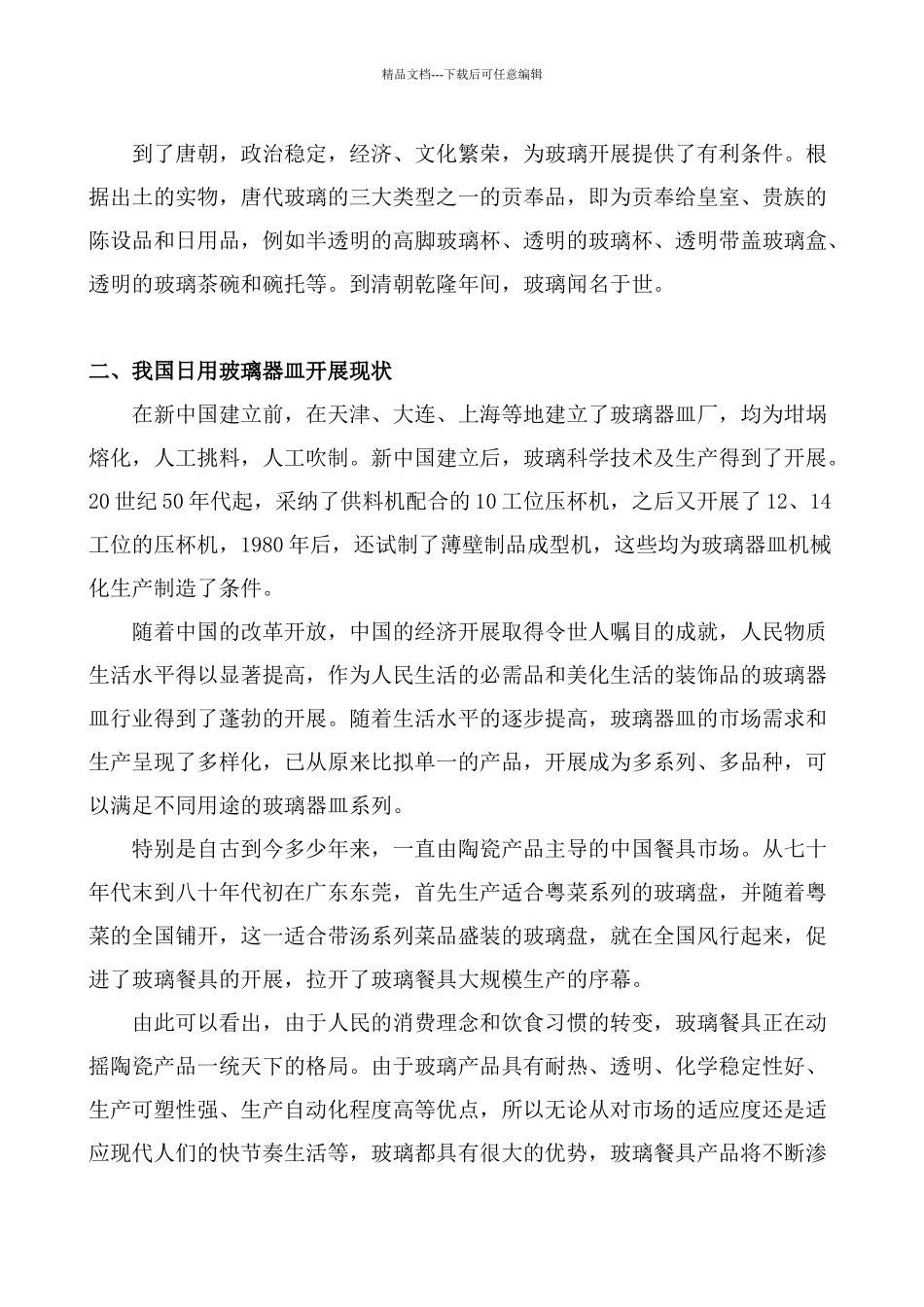 我国玻璃器皿行业的发展简析_第2页