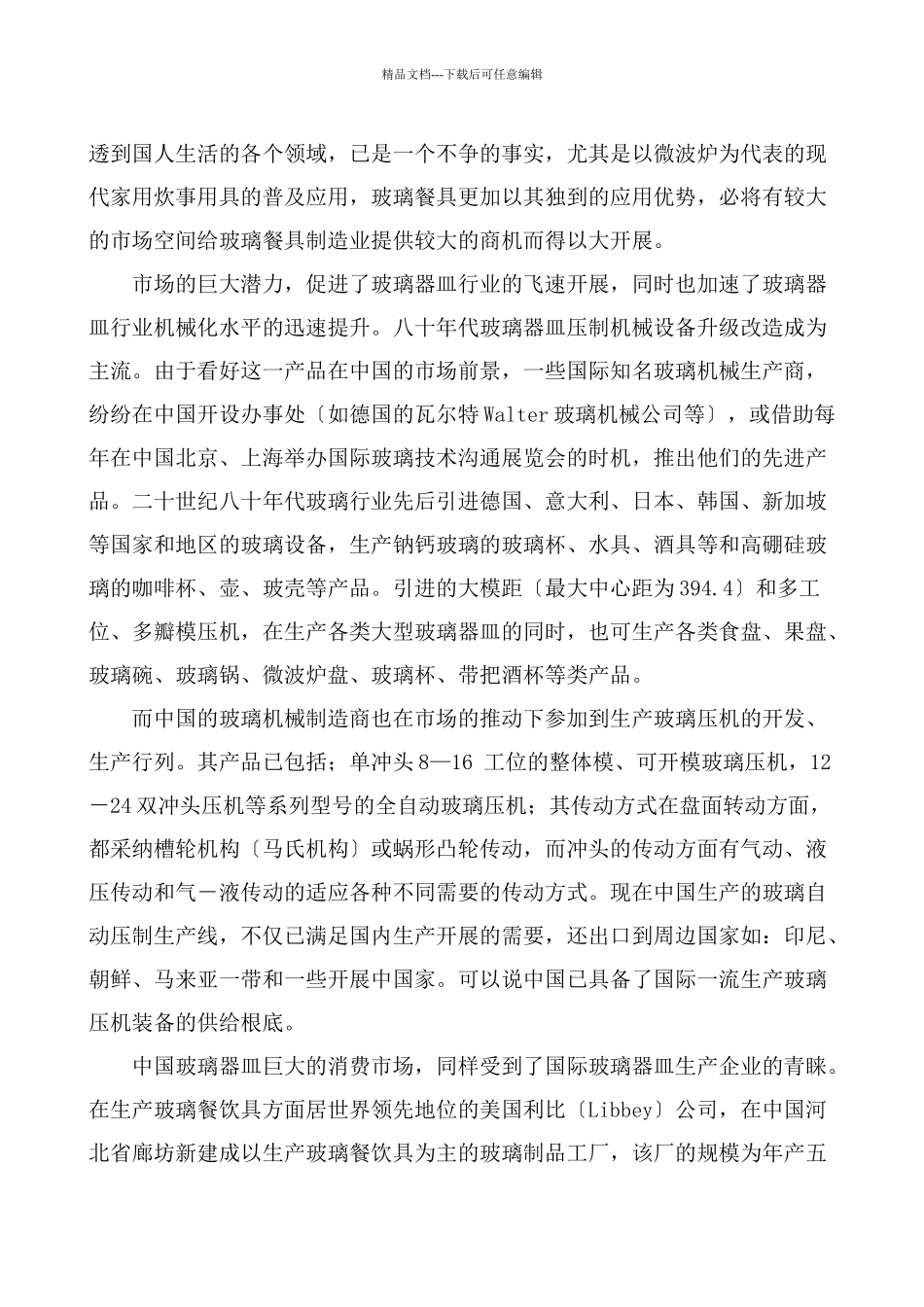 我国玻璃器皿行业的发展简析_第3页