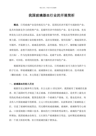 我国玻璃器皿行业的发展简析