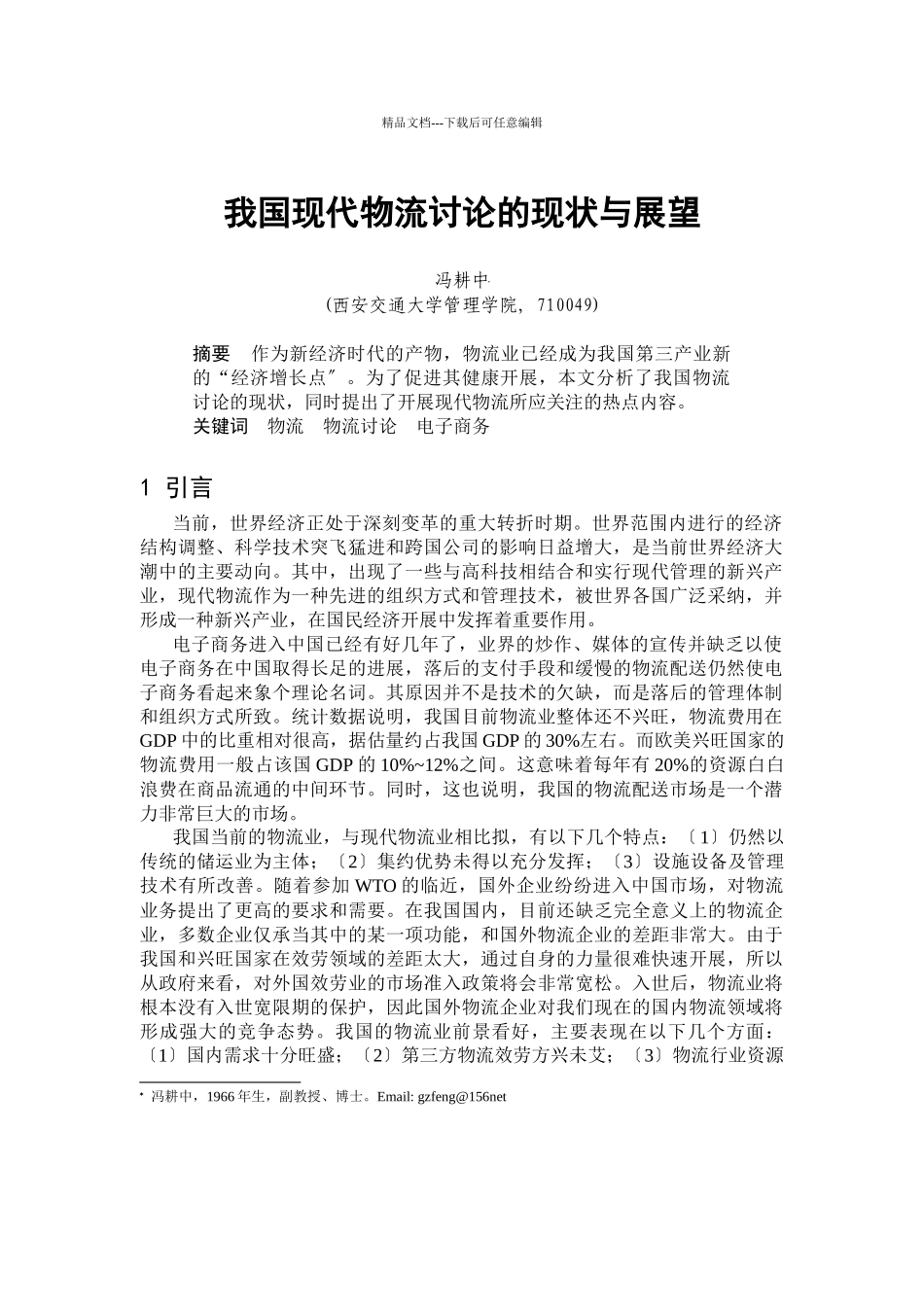 我国现代物流研究的现状与展望_第1页