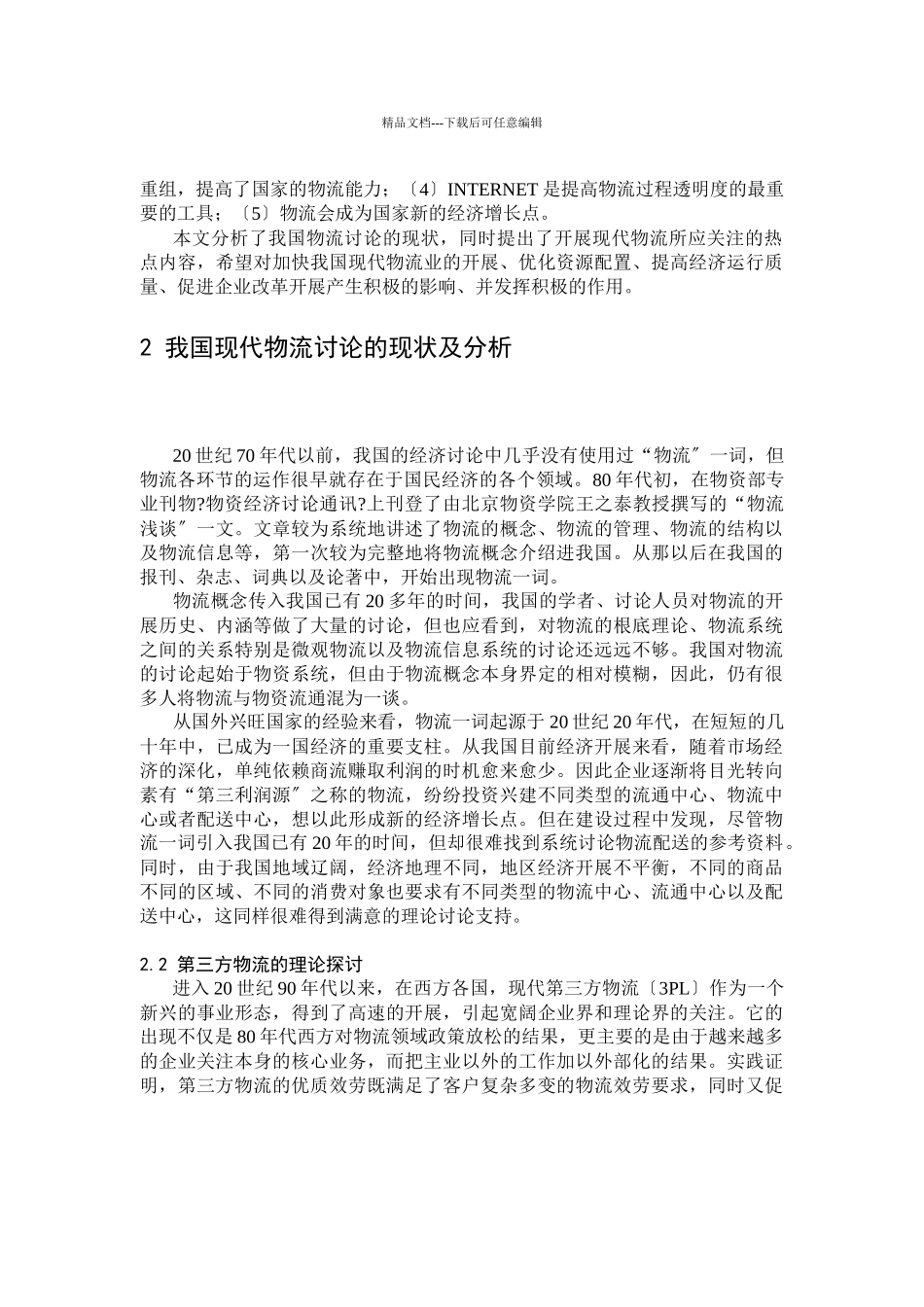 我国现代物流研究的现状与展望_第2页