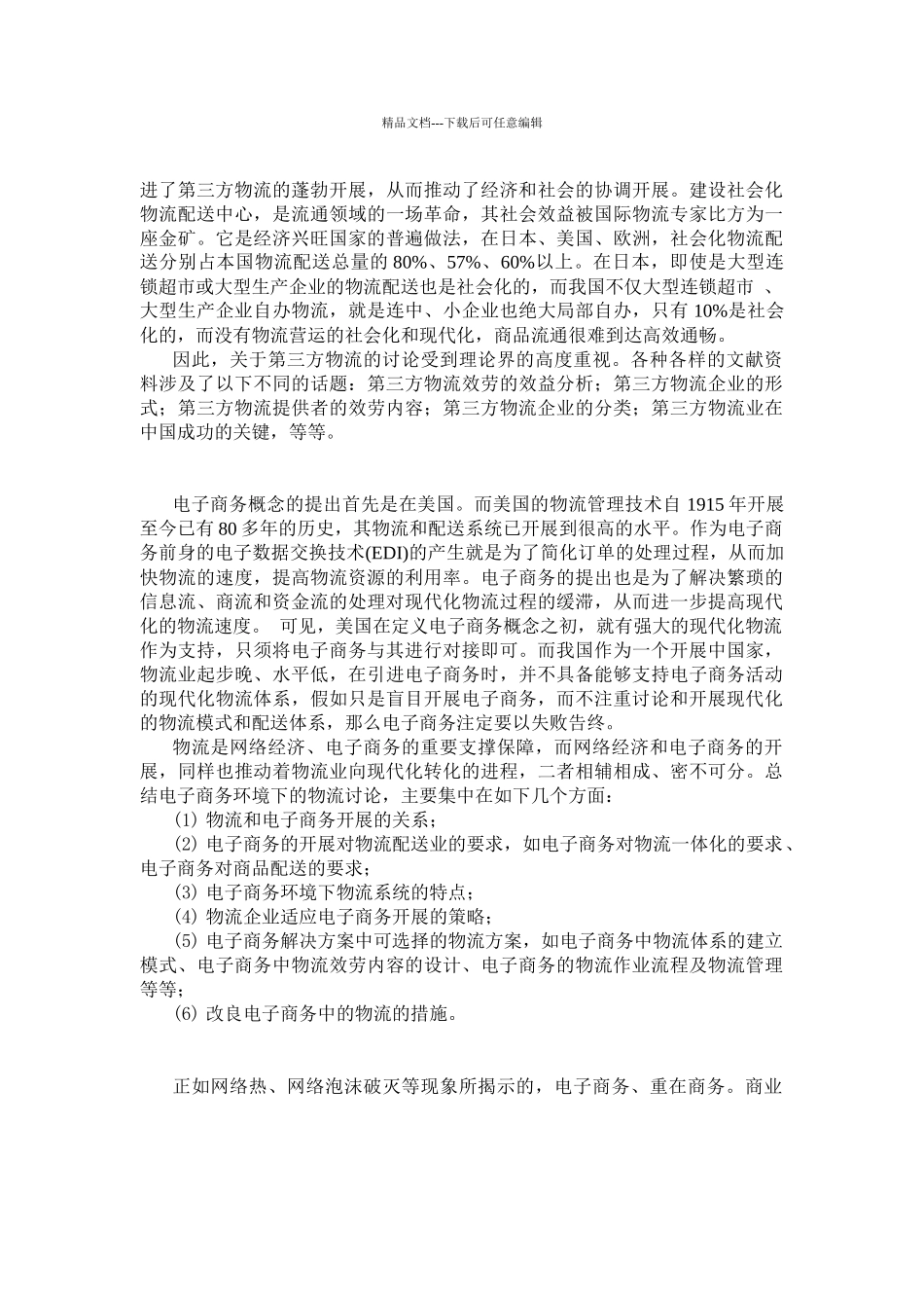 我国现代物流研究的现状与展望_第3页