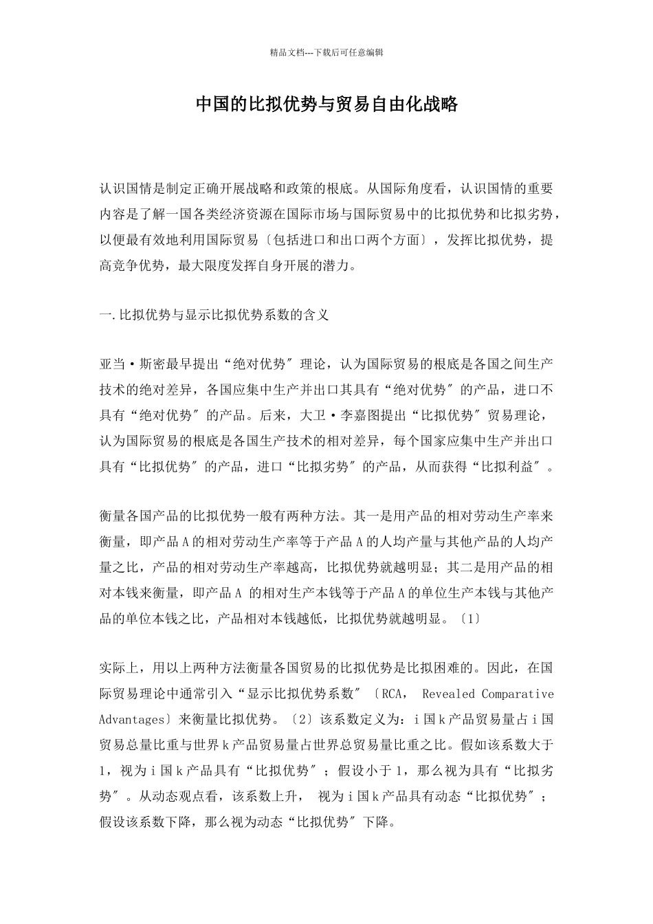 我国的比较优势与贸易自由化战略_第1页